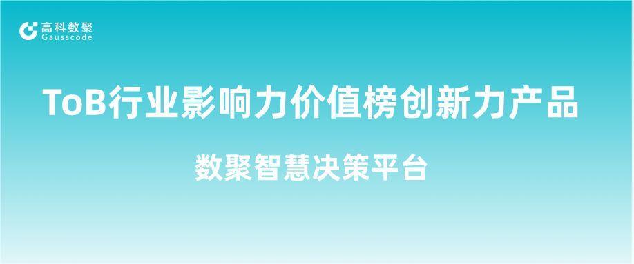 再获认可！凯发k8官网荣获ToB行业影响力价值榜创新力产品
