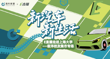 E直播“高校行”：上海大学站完美收官，新营销助力新汽车